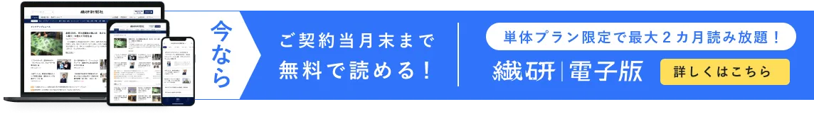 繊研電子版 今なら ご契約当月末まで無料で読める！