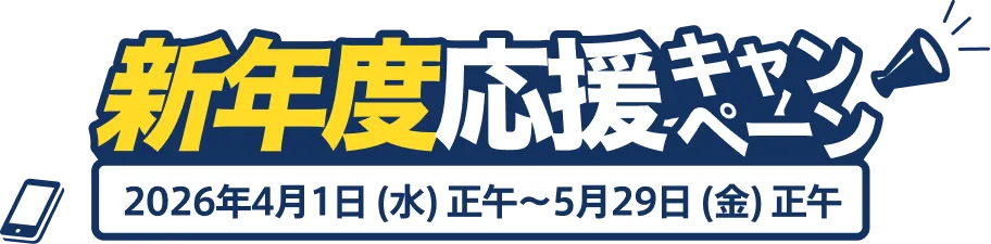 新年度応援キャンペーン 2026年4月1日（水）正午～5月29日（金）正午