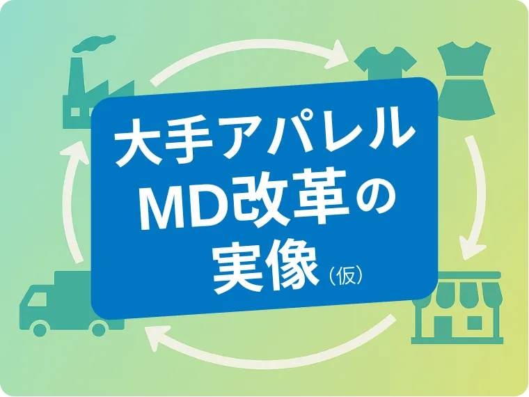 大手アパレル MD改革の実像