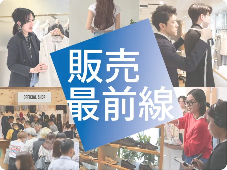 販売最前線