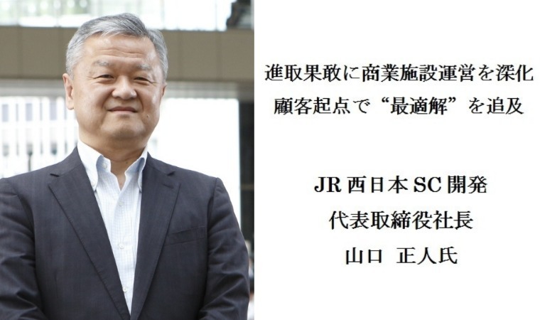 トップインタビュー】JR西日本SC開発 山口正人代表取締役社長 | 繊研新聞