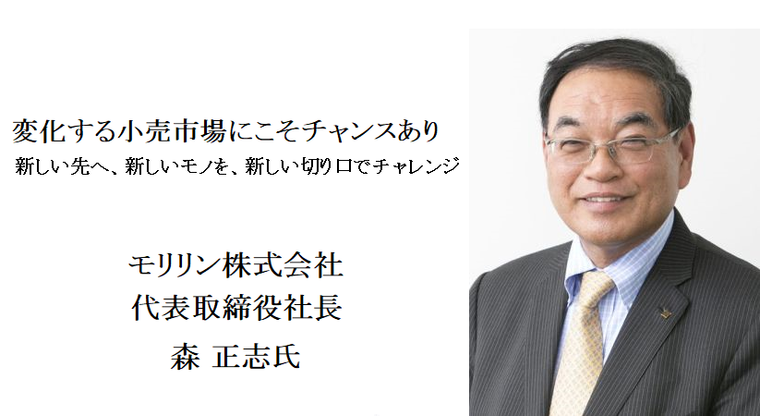 トップインタビュー】モリリン 森正志社長 | 繊研新聞