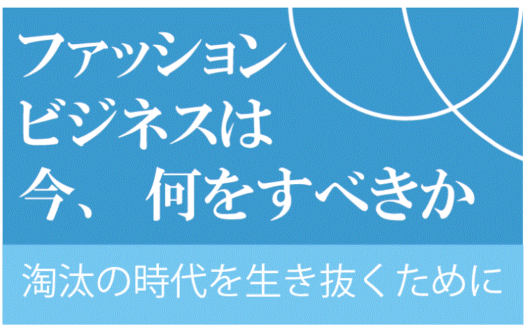 新年特別号】ファッションビジネスは今、何をすべきか 強み見極め存在