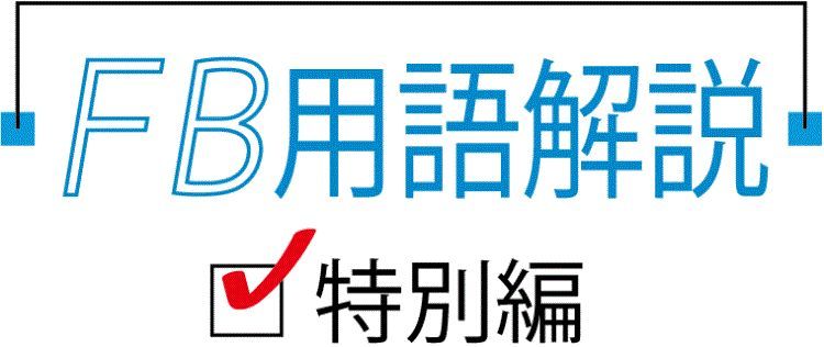 Fb用語解説特別編 自分を褒めてあげたい Aランク 繊研新聞