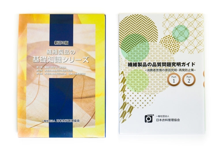 繊維製品の基礎知識 一般社団法人 日本衣料管理協会 - 参考書