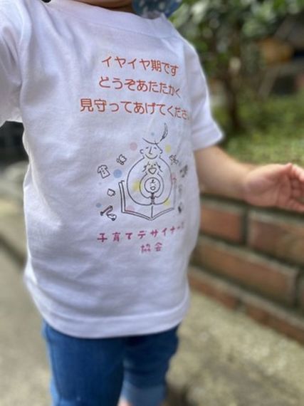 子育てデザイナーズ協会 CFで「イヤイヤ期Tシャツ」 | 繊研新聞