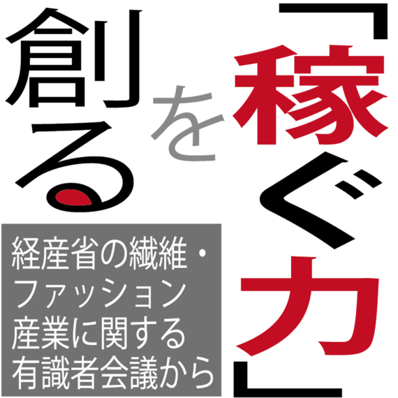 稼ぐ力」を創る～経産省の繊維・ファッション産業に関する有識者会議から》成長のチャンスは十分 繊研新聞