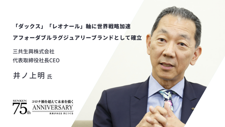 洋楽 C.E.O. トップインタビュー】三共生興株式会社 代表取締役社長CEO 井ノ上明氏