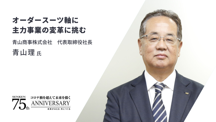 トップインタビュー】青山商事株式会社 代表取締役社長 青山理氏（PR） | 繊研新聞