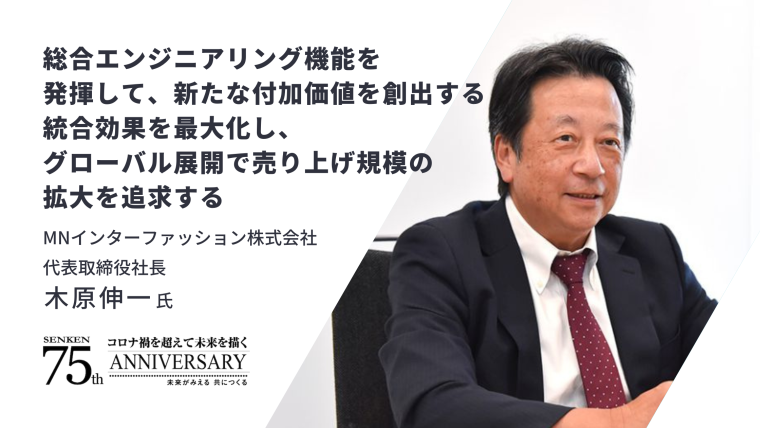 トップインタビュー】MNインターファッション株式会社 代表