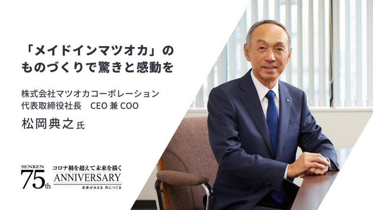 大樹　松岡 トップインタビュー】 株式会社マツオカコーポレーション 代表取締役