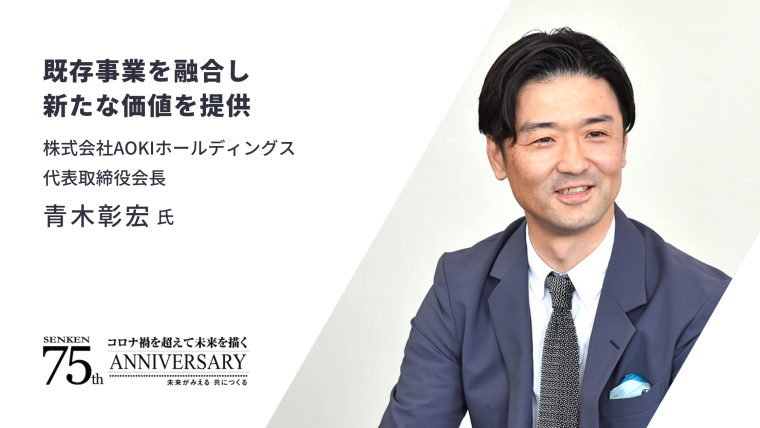 トップインタビュー】株式会社AOKIホールディングス 代表取締役会長 青木彰宏氏（PR） | 繊研新聞