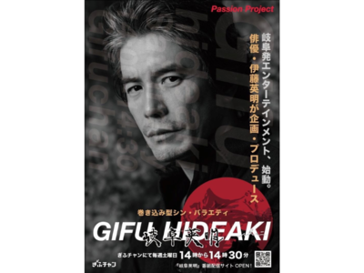 「地元の岐阜を元気に」 アパレル社長と伊藤英明さんが新会社 番組・映画制作、グッズやアパレル 繊研新聞