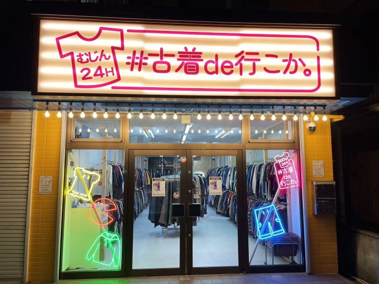 24時間無人古着店「#古着de行こか。」 全国展開目指し年内30店へ | 繊研新聞