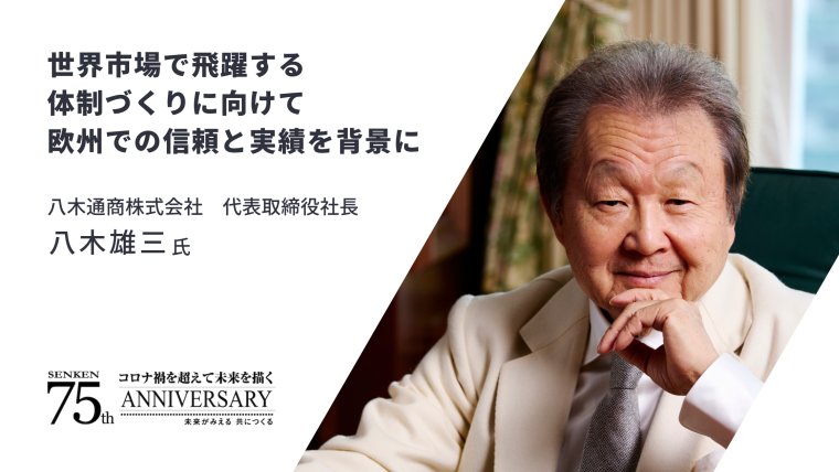 トップインタビュー】八木通商株式会社 代表取締役社長 八木雄三