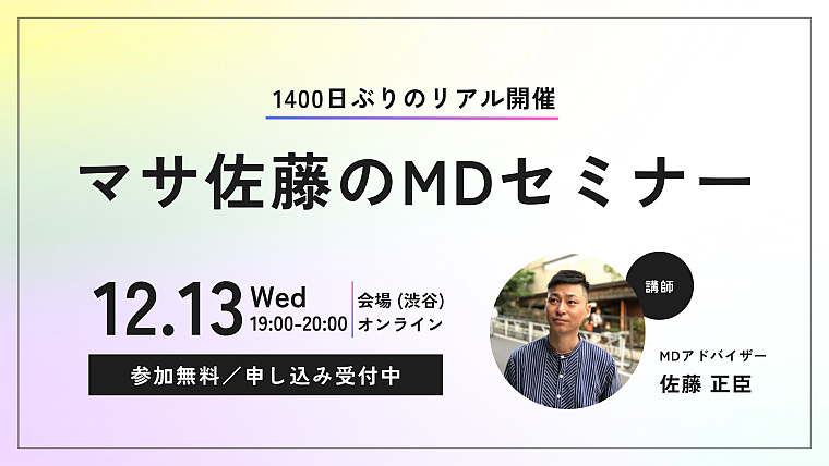 終了しました【マサ佐藤の無料MDセミナー】1400日ぶりのリアル開催