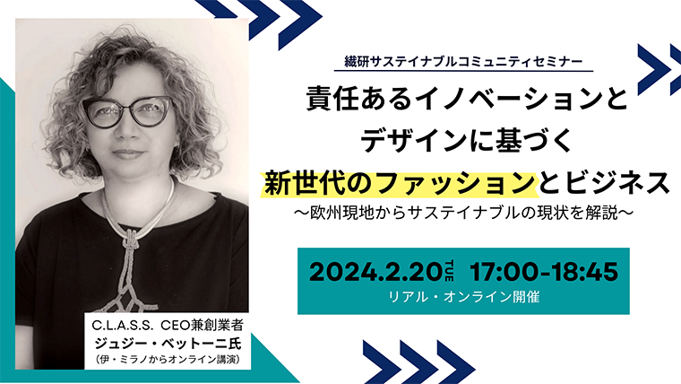 終了しました【繊研新聞社主催】「責任あるイノベーションとデザインに基づく新世代のファッションとビジネス」～欧州現地からサステイナブルの現状を解説～ |  繊研新聞