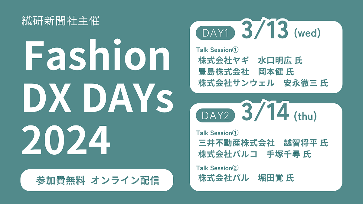 無料ウェビナー】ファッション業界のDXの最前線へ！Fashion DX DAYs