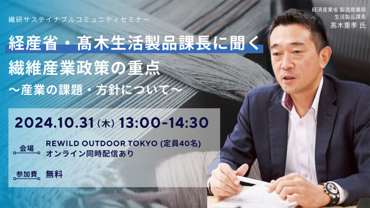 終了しました【繊研新聞社主催】経産省・髙木生活製品課長に聞く