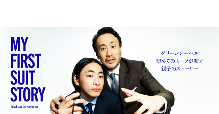 グリーンレーベルリラクシング」 新社会人に向けたエントリースーツを