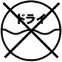 洗濯絵表示ドライ